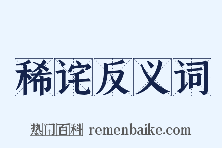 稀诧反义词是什么意思的图片